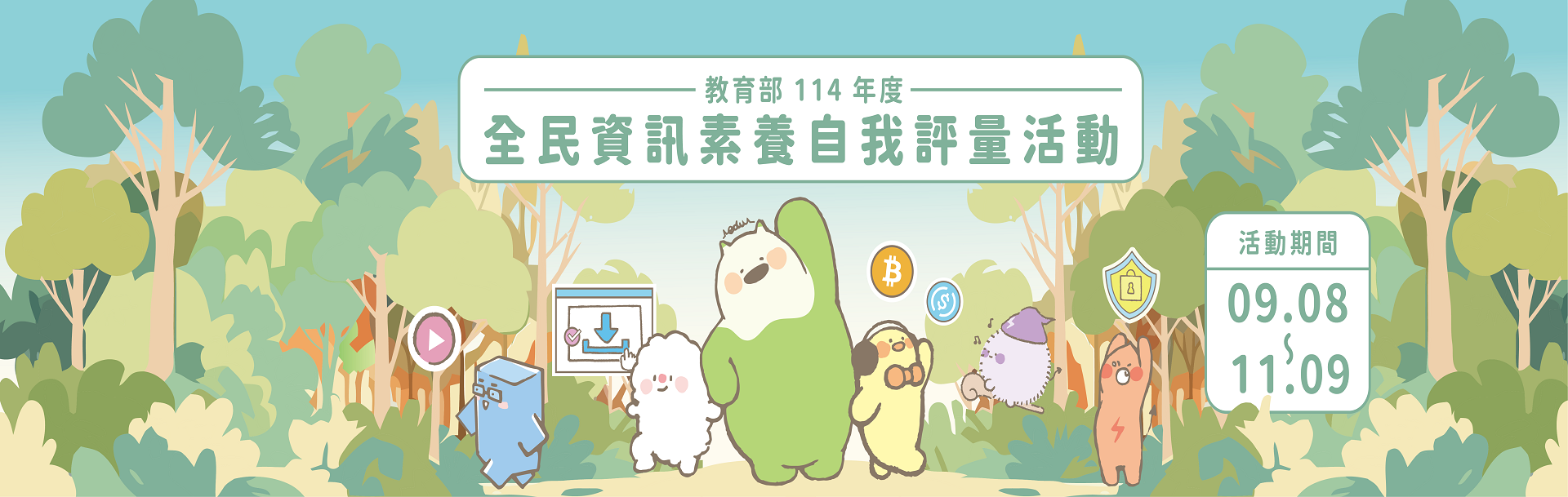 連結到台中市114年「網路應用停看聽」資安素養網路有獎徵答活動